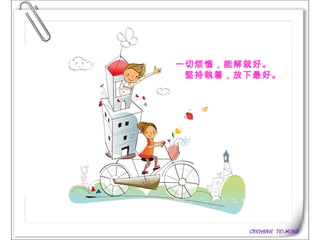 一切烦惱，能解就好。    堅持執着，放下最好。 