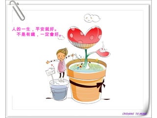 人的一生，平安就好。    不是有錢，一定會好。 