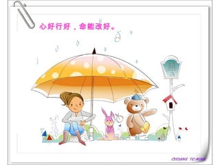 心好行好，命能改好。   