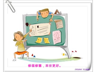 修福修慧，來世更好。   