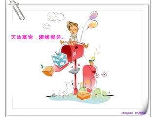 天地萬物，隨缘就好。   