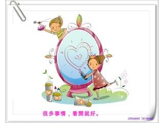 很多事情，看開就好。   