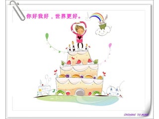 你好我好，世界更好。   