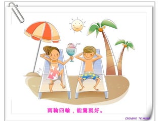 兩輪四輪，能駕就好。   