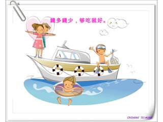 錢多錢少，够吃就好。   