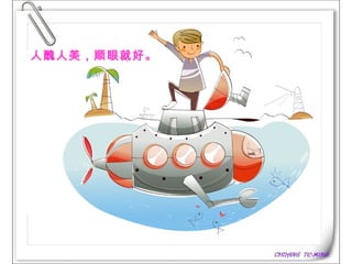 人醜人美，顺眼就好。   