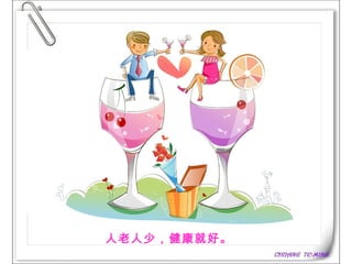 人老人少，健康就好。   