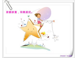 家窮家富，和氣就好。   