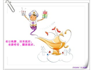 老公晚歸，回來就好。    老婆唠叨，顧家就好。   