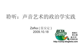 聆听：声音艺术的政治学实践 Zafka ( 张安定 ) 2009.10.18 摆搭汇 第五期 @ 北京  @ 奇遇花园 http://camp.blogbeta.com 