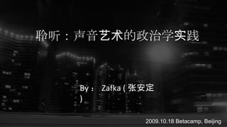 By  Zafka ( Ű ) 2009.10.18 Betacamp, Beijing ѧʵ 