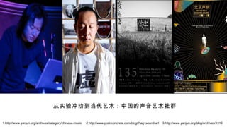 ʵ 嶯 йȺ 1.http://www.yanjun.org/archives/category/chinese-music  2.http://www.post-concrete.com/blog/?tag=sound-art  3.http://www.yanjun.org/blog/archives/1310 