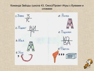 Команда Звёзды (школа 43, Омск)/Проект Игры с буквами и словами 