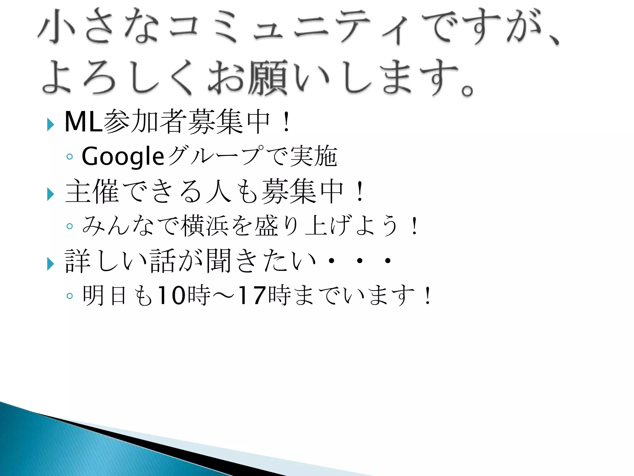 ML参加者募集中！Googleグループで実施主催できる人も募集中！みんなで横浜を盛り上げよう！詳しい話が聞きたい・・・明日も10時～17時までいます！小さなコミュニティですが、よろしくお願いします。