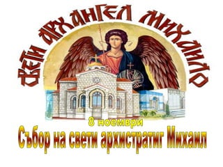 Събор на свети архистратиг Михаил  8 ноември 