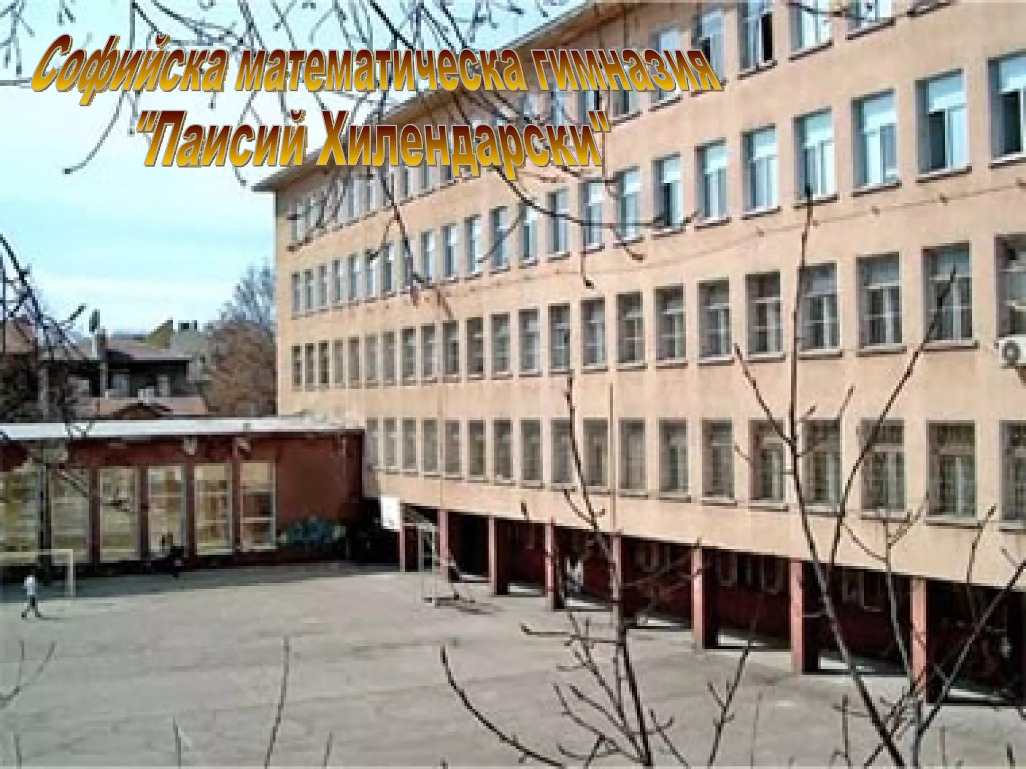 Софийска математическа гимназия "Паисий Хилендарски" 