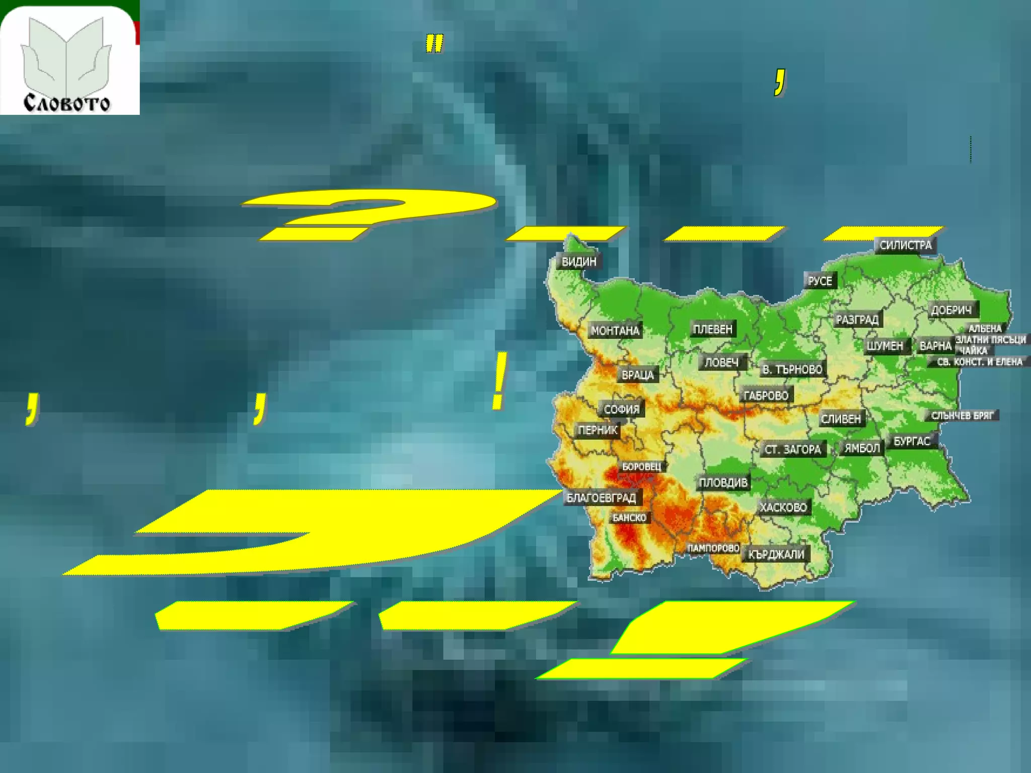 "О неразумни юроде,  защо се срамуваш да се наричаш българин,  не четеш и не говориш на свой език?...  Ти, българино, не се мами!  Знай своя род и език,  и се учи на свой език"!  