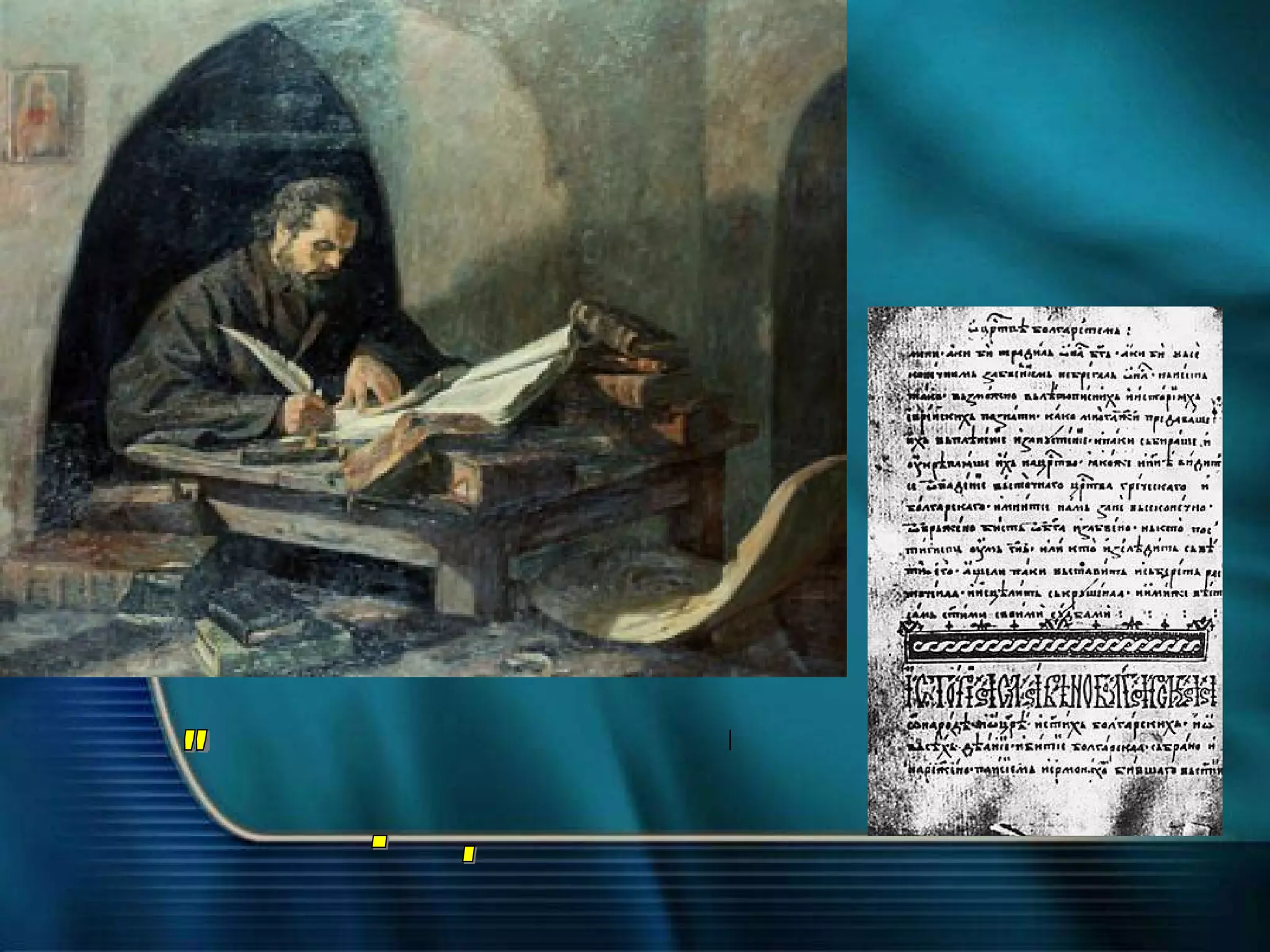 Сто и двайсет годин... Тъмнини дълбоки! Тамо вдън горите атонски високи, убежища скрити от лъжовний мир, место за молитва, за отдих и мир, де се чува само ревът беломорски или вечний шепот на шумите горски, ил на звона тежкий набожнийят звън, във скромна килийка, потънала в сън, един монах тъмен, непознат и бледен пред лампа жумеща пишеше наведен. Из"Епопея на забравените" - Ив.Вазов 