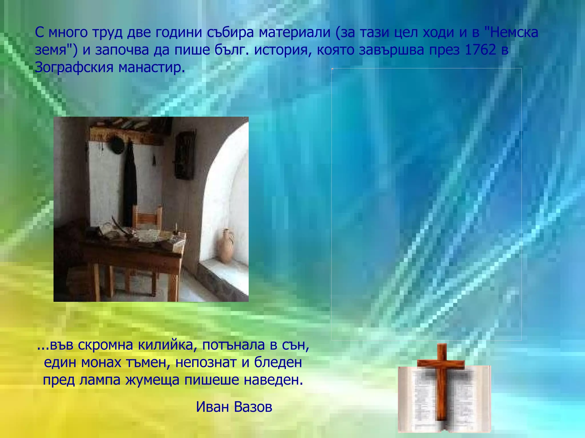 С много труд две години събира материали (за тази цел ходи и в "Немска земя") и започва да пише бълг. история, която завършва през 1762 в Зографския манастир.  Килията на Паисий ... във скромна килийка, потънала в сън, един монах тъмен, непознат и бледен пред лампа жумеща пишеше наведен.   Иван Вазов 
