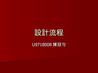 設計流程 U9718008 陳冠勻 
