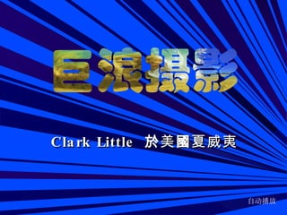 Clark Little  於 美 國 夏威夷 巨浪 攝 影 自动播放 