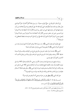 ‫‪‬‬
                                                                               ‫٦١‬

         ‫ْ‬            ‫ُ‬                    ‫ً‬
‫إﱃ أن ﻗﺎل: )ﺛﻢ ﻗﺎل ﱄ -ﻋﲇ اﳌﻮﻟﻮد ﺣﺪﻳﺜﺎ-: ﻳﺎ رﺳﻮل اﷲ! أأﻗـﺮأ؟ ﻗﻠـﺖ: اﻗـﺮأ! ﻓﻮاﻟـﺬي‬
                ‫ُ‬                                       ‫ﱞ‬
               ‫ٌ‬
‫ﻧﻔﺲ ﳏﻤﺪ ﺑﻴﺪه ﻟﻘﺪ اﺑﺘﺪأ ﺑﺎﻟﺼﺤﻒ اﻟﺘﻲ أﻧﺰﳍﺎ اﷲ ‪ Q‬ﻋﲆ آدم ﻓﻘﺎم ﲠـﺎ ﺷـﻴﺚ ﻓﺘﻼﻫـﺎ ﻣـﻦ أول‬
                                                      ‫ﱡ‬                    ‫ُ ﱠ‬
‫ﺣﺮف ﻓﻴﻬﺎ إﱃ آﺧﺮ ﺣﺮف ﻓﻴﻬﺎ ﺣﺘﻰ ﻟـﻮ ﺣـﴬ ﲠـﺎ ﺷـﻴﺚ ﻷﻗـﺮ ﻟـﻪ أﻧـﻪ أﺣﻔـﻆ ﳍـﺎ ﻣﻨـﻪ! ﺛـﻢ ﻗـﺮأ‬
                                  ‫ﱠ‬
‫ﺗﻮراة ﻣﻮﺳﻰ ﺣﺘـﻰ ﻟـﻮ ﺣـﴬه ﻣﻮﺳـﻰ ﻷﻗـﺮ ﺑﺄﻧـﻪ أﺣﻔـﻆ ﳍـﺎ ﻣﻨـﻪ! ﺛـﻢ ﻗـﺮأ زﺑـﻮر داود! ﺛـﻢ ﻗـﺮأ‬
                                                    ‫ﱠ‬
‫إﻧﺠﻴﻞ ﻋﻴﺴﻰ! ﺛﻢ ﻗﺮأ اﻟﻘﺮآن اﻟﺬي أﻧﺰﻟﻪ اﷲ ﻋﲇ ﻣﻦ أوﻟﻪ إﱃ آﺧﺮه ﻓﻮﺟﺪﺗـﻪ ﳛﻔـﻆ ﻛﺤﻔﻈـﻲ ﻟـﻪ‬
                                        ‫ﱠ‬
                                                                             ‫)١(‬
                                                                            ‫اﻟﺴﺎﻋﺔ!( .‬

‫ﻋﲇ اﳌﻮﻟﻮد ﻟﺘﻮه ﻳﻘﻮل ﻟﻠﻨﺒـﻲ ص: ﻳـﺎ رﺳـﻮل اﷲ! وﻳﺘﻠـﻮ اﻟﻘـﺮآن اﻟـﺬي ﱂ ﻳﻨـﺰل ﺑﻌـﺪ ﻣـﻦ‬
                       ‫أوﻟﻪ إﱃ آﺧﺮة! واﻟﻨﺒﻲ ص ﻻ ﻳﻌﻠﻢ ﺑﻌﺪ أﻧﻪ ﻧﺒﻲ وﱂ ﺗﻨﺰل ﻋﻠﻴﻪ آﻳﺔ واﺣﺪة!‬

‫اﻟﻨﺒــﻲ ص ﻋﻨــﺪﻣﺎ ﻧــﺰل ﻋﻠﻴــﻪ ﺟﱪﻳــﻞ ﺑــﺎﻟﻮﺣﻲ ﻓــﺰع ﻣــﻦ اﳌﻮﻗــﻒ وذﻫــﺐ إﱃ اﻟــﺴﻴﺪة‬
‫ﺧﺪﳚﺔ ‘ ﻳﺮﺟـﻒ وﻳﻘـﻮل ﳍـﺎ: دﺛـﺮوﲏ دﺛـﺮوﲏ، ﺛـﻢ ذﻫـﺐ إﱃ ورﻗـﺔ ﺑـﻦ ﻧﻮﻓـﻞ ﻓـﺄﺧﱪه أﻧـﻪ‬
                                                          ‫اﻟﻨﺎﻣﻮس اﻟﺬي أﻧﺰل ﻋﲆ ﻣﻮﺳﻰ.‬

‫رواﻳــﺔ ﻣ ـﺸﻬﻮرة وردت ﰲ ﻛﺘــﺎب ﺑﺤــﺎر اﻷﻧــﻮار وﻫــﻲ: )أن اﻹﻣــﺎم ﻋﻠﻴ ـﺎ × وﻟــﺪ ﰲ‬
             ‫ً‬
‫ﺟﻮف اﻟﻜﻌﺒﺔ وأن ﺟﺪار اﻟﻜﻌﺒﺔ اﻧﻔﺘﺢ ﻟﻔﺎﻃﻤﺔ ﺑﻨﺖ أﺳﺪ أم اﻹﻣـﺎم ﻋـﲇ × ﻛـﻲ ﺗـﺪﺧﻞ، ﺛـﻢ‬
        ‫ً‬            ‫ﱠ‬
‫ﺑﻌﺪ وﻻدﺗﻪ رأى أﺑﺎه أﺑﺎ ﻃﺎﻟﺐ ﻓـﺴﻠﻢ ﻋﻠﻴـﻪ، ﺛـﻢ ﳌـﺎ رأى اﻟﻨﺒـﻲ ص ﺳـﻠﻢ ﻋﻠﻴـﻪ ﻗـﺎﺋﻼ: اﻟـﺴﻼم‬
                 ‫)٢(‬
                ‫ﻋﻠﻴﻚ ﻳﺎ رﺳﻮل اﷲ ورﲪﺔ اﷲ وﺑﺮﻛﺎﺗﻪ، ﺛﻢ ﺗﻼ ﺑﻌﺪ ﻣﻮﻟﺪه ﺳﻮرة اﳌﺆﻣﻨﻮن( .‬

               ‫ً‬
              ‫ﻫﻞ ﻛﺎن اﻟﻨﺒﻲ ص ﻳﻤﺜﻞ ﻋﲆ ﻣﻦ ﺣﻮﻟﻪ وﻳﺪﻋﻲ أﻧﻪ ﻻ ﻳﻌﻠﻢ ﻋﻦ ﻛﻮﻧﻪ ﻧﺒﻴﺎ؟‬

‫ﻗــــــــــﺎل اﷲ ‪uts r qp o n m l kj i h g f e * :Q‬‬

                                                 ‫‪] & { z y x wv‬ﻫﻮد:٩٤[.‬

                  ‫)١( روﺿﺔ اﻟﻮاﻋﻈﲔ )ص:٣٨(، ﺣﻠﻴﺔ اﻷﺑﺮار ﻟﻠﺴﻴﺪ ﻫﺎﺷﻢ اﻟﺒﺤﺮاﲏ )٢/٧٥ – ٩٥(.‬
                                                           ‫)٢( ﺑﺤﺎر اﻷﻧﻮار )٥٣/٧١ – ٨١(.‬
 