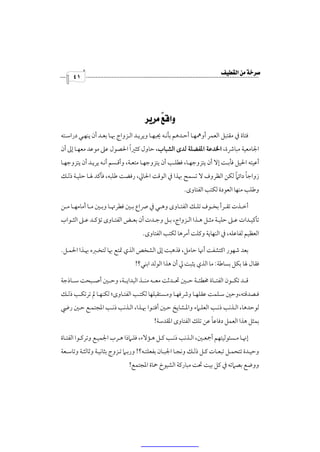 ‫‪‬‬
     ‫١٤‬




                                   ‫‪  ‬‬
                                           ‫‪‬‬
‫ﻓﺘﺎة ﰲ ﻣﻘﺘﺒﻞ اﻟﻌﻤﺮ أوﳘﻬـﺎ أﺣـﺪﻫﻢ ﺑﺄﻧـﻪ ﳛﺒﻬـﺎ وﻳﺮﻳـﺪ اﻟـﺰواج ﲠـﺎ ﺑﻌـﺪ أن ﻳﻨﻬـﻲ دراﺳـﺘﻪ‬
                          ‫ً‬
‫اﳉﺎﻣﻌﻴﺔ ﻣﺒﺎﴍة، اﳋﺪﻋﺔ اﳌﻔﻀﻠﺔ ﻟﺪى اﻟﺸﺒﺎب، ﺣﺎول ﻛﺜﲑا اﳊﺼﻮل ﻋﲆ ﻣﻮﻋﺪ ﻣﻌﻬـﺎ إﱃ أن‬
‫أﻋﻴﺘﻪ اﳊﻴﻞ ﻓﺄﺑـﺖ إﻻ أن ﻳﺘﺰوﺟﻬـﺎ، ﻓﻄﻠـﺐ أن ﻳﺘﺰوﺟﻬـﺎ ﻣﺘﻌـﺔ، وأﻗـﺴﻢ أﻧـﻪ ﻳﺮﻳـﺪ أن ﻳﺘﺰوﺟﻬـﺎ‬
                                                                   ‫ً ً‬
‫زواﺟﺎ داﺋﲈ ﻟﻜﻦ اﻟﻈﺮوف ﻻ ﺗﺴﻤﺢ ﲠﺬا ﰲ اﻟﻮﻗﺖ اﳊﺎﱄ، رﻓﻀﺖ ﻃﻠﺒﻪ، ﻓﺄﻛﺪ ﳍـﺎ ﺣﻠﻴـﺔ ذﻟـﻚ‬
                                                           ‫وﻃﻠﺐ ﻣﻨﻬﺎ اﻟﻌﻮدة ﻟﻜﺘﺐ اﻟﻔﺘﺎوى.‬

‫أﺧــﺬت ﺗﻘــﺮأ ﺑﺨــﻮف ﺗﻠــﻚ اﻟﻔﺘــﺎوى وﻫــﻲ ﰲ ﴏاع ﺑــﲔ ﻓﻄﺮﲥــﺎ وﺑــﲔ ﻣــﺎ أﻣﺎﻣﻬــﺎ ﻣــﻦ‬
‫ﺗﺄﻛﻴــﺪات ﻋــﲆ ﺣﻠﻴــﺔ ﻣﺜــﻞ ﻫــﺬا اﻟــﺰواج، ﺑــﻞ وﺟــﺪت أن ﺑﻌــﺾ اﻟﻔﺘــﺎوى ﺗﺆﻛــﺪ ﻋــﲆ اﻟﺜــﻮاب‬
                                       ‫اﻟﻌﻈﻴﻢ ﻟﻔﺎﻋﻠﻪ، ﰲ اﻟﻨﻬﺎﻳﺔ وﻛﻠﺖ أﻣﺮﻫﺎ ﻟﻜﺘﺐ اﻟﻔﺘﺎوى.‬

‫ﺑﻌﺪ ﺷﻬﻮر اﻛﺘﺸﻔﺖ أﳖﺎ ﺣﺎﻣﻞ، ﻓﺬﻫﺒﺖ إﱃ اﻟﺸﺨﺺ اﻟﺬي ﲤﺘﻊ ﲠﺎ ﻟﺘﺨـﱪه ﲠـﺬا اﳊﻤـﻞ.‬
                                   ‫ﻓﻘﺎل ﳍﺎ ﺑﻜﻞ ﺑﺴﺎﻃﺔ: ﻣﺎ اﻟﺬي ﻳﺜﺒﺖ ﱄ أن ﻫﺬا اﻟﻮﻟﺪ اﺑﻨﻲ؟!‬

‫ﻗــﺪ ﺗﻜــﻮن اﻟﻔﺘــﺎة ﳐﻄﺌــﺔ ﺣــﲔ ﲢــﺪﺛﺖ ﻣﻌــﻪ ﻣﻨــﺬ اﻟﺒﺪاﻳــﺔ، وﺣــﲔ أﺻــﺒﺤﺖ ﺳــﺎذﺟﺔ‬
‫ﻓـﺼﺪﻗﺘﻪ،وﺣﲔ ﺳـﻠﻤﺖ ﻋﻘﻠﻬـﺎ وﴍﻓﻬـﺎ وﻣـﺴﺘﻘﺒﻠﻬﺎ ﻟﻜﺘـﺐ اﻟﻔﺘـﺎوى؛ ﻟﻜﻨﻬـﺎ ﱂ ﺗﺮﺗﻜـﺐ ذﻟــﻚ‬
‫ﻟﻮﺣﺪﻫﺎ، اﻟـﺬﻧﺐ ذﻧـﺐ اﻟﻌﻠـﲈء واﳌـﺸﺎﻳﺦ ﺣـﲔ أﻓﺘـﻮا ﲠـﺬا، اﻟـﺬﻧﺐ ذﻧـﺐ اﳌﺠﺘﻤـﻊ ﺣـﲔ رﴈ‬
                                                                   ‫ً‬
                                            ‫ﺑﻤﺜﻞ ﻫﺬا اﻟﻌﻤﻞ دﻓﺎﻋﺎ ﻋﻦ ﺗﻠﻚ اﻟﻔﺘﺎوى اﳌﻘﺪﺳﺔ!‬

‫إﳖـﺎ ﻣــﺴﺌﻮﻟﻴﺘﻬﻢ أﲨﻌــﲔ، اﻟـﺬﻧﺐ ذﻧــﺐ ﻛــﻞ ﻫـﺆﻻء، ﻓﻠــﲈذا ﻫــﺮب اﳉﻤﻴـﻊ وﺗﺮﻛــﻮا اﻟﻔﺘــﺎة‬
‫وﺣﻴـﺪة ﺗﺘﺤﻤـﻞ ﺗﺒﻌـﺎت ﻛـﻞ ذﻟـﻚ وﻧﺠـﺎ اﳉﺒــﺎن ﺑﻔﻌﻠﺘـﻪ؟! ورﺑـﲈ ﺗـﺰوج ﺑﺜﺎﻧﻴـﺔ وﺛﺎﻟﺜـﺔ وﺗﺎﺳــﻌﺔ‬
                                ‫ووﺿﻊ ﺑﺼﲈﺗﻪ ﰲ ﻛﻞ ﺑﻴﺖ ﲢﺖ ﻣﺒﺎرﻛﺔ اﻟﺸﻴﻮخ ﲪﺎة اﳌﺠﺘﻤﻊ!‬
 