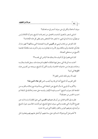 ‫‪‬‬
                                                                                 ‫٤٥‬

                                 ‫ﺳﻮف أﺳﺎﻋﺪك وﻟﻜﻦ إﱃ ﻣﺘﻰ ﺳﻮف أﺳﺘﻤﺮ ﰲ ﻣﺴﺎﻋﺪﺗﻚ؟‬

‫اﻧﺘــﺎﺑﻨﻲ ﺷــﻌﻮر ﺑﺎﻟــﻀﻴﻖ اﻟــﺸﺪﻳﺪ واﳋﺠــﻞ ﻣــﻦ ﺗــﴫﻓﺎت اﻟ ـﺸﻴﺦ رﻏــﻢ أن اﻟﻜــﻼم ﻟــﻴﺲ‬
                                                                     ‫ً‬
       ‫ﻣﻮﺟﻬﺎ ﱄ، وﺗﺴﺎءﻟﺖ ﰲ ﻧﻔﴘ: ﻣﺎ ﺷﻌﻮر ﻫﺬا اﻟﺸﺨﺺ وﻫﻮ ﻳﺘﻠﻘﻰ ﻛﻞ ﻫﺬه اﻹﻫﺎﻧﺎت؟‬

‫ﻛﺎن اﻟﻐﺮض ﻣﻦ ذﻫﺎب ﻗﺮﻳﺒﻲ ﻫﻮ ﲣﻤﻴﺲ اﻟﺜـﺮوة اﻟـﻀﺨﻤﺔ اﻟﺘـﻲ ﻳﻤﺘﻠﻜﻬـﺎ!! ﻓﻬـﻮ ﻣـﺎزال‬
                                                                                  ‫ً‬
‫ﻃﺎﻟﺒﺎ ﰲ اﳉﺎﻣﻌﺔ، وأﺑﻮه ﺑﺎﻟﻜﺎد ﻳﻮﻓﺮ ﻷﴎﺗﻪ ﻣﺎ ﻳﻘﺘﺎﺗﻮن ﺑـﻪ، وﻟـﻮ ﺗـﺄﺧﺮت ﻋﻨـﻪ ﻣﻜﺎﻓـﺄة اﳉﺎﻣﻌـﺔ‬
                                                             ‫ﻷﺻﺒﺢ ﻣﻦ ﻣﺴﺘﺤﻘﻲ اﻟﺼﺪﻗﺔ.‬

                     ‫ﻛﺎن ﻟﺪي ﻓﻀﻮل ﰲ أن أﻋﺮف ﻣﺎذا ﻳﻤﻠﻚ ﻫﺬا اﻟﺒﺎﺋﺲ ﻛﻲ ﳜﻤﺴﻪ؟!‬

‫أﺧﺬت ﻣﻨﻪ اﻟﻮرﻗﺔ اﻟﺘﻲ ﺳﺠﻞ ﻓﻴﻬﺎ ﳑﺘﻠﻜﺎﺗـﻪ اﻟﻌﻈﻴﻤـﺔ ﻓﻮﺟﺪﺗـﻪ ﻗـﺪ ﺳـﺠﻞ ﻗﺎﺋﻤـﺔ ﺑﻤﻼﺑـﺴﻪ‬
‫وﺣﺬاﺋ ـﻪ وﻏﲑﻫــﺎ ﻣــﻦ ﺣﺎﺟﻴﺎﺗــﻪ اﳋﺎﺻــﺔ، وﻛﻨــﺖ أﻇــﻦ أن اﻟــﺸﻴﺦ ﺳــﻴﻤﻨﻌﻪ ﻣــﻦ ﲣﻤــﻴﺲ ﻫــﺬه‬
                                                                          ‫اﳋﺮدة اﻟﺘﻲ ﻟﺪﻳﻪ!‬

                                                   ‫ﻛﻴﻒ ﻻ، وﻫﻮ ذﻟﻚ اﻟﺒﺎﺋﺲ اﻟﻔﻘﲑ؟!‬

            ‫ﻟﻜﻦ اﻟﻐﺮﻳﺐ أن اﻟﺸﻴﺦ أﺧﺬ اﻟﻮرﻗﺔ وﺑﺪأ ﳛﺴﺐ ﲬﺲ ﻛﻨﺰ ﻋﻼء اﻟﺪﻳﻦ ﻫﺬا!‬

‫واﻷﻏﺮب أن ﻗﺮﻳﺒﻲ ﳌﺎ ﺳﺄل اﻟﺸﻴﺦ ﻋـﻦ اﻟـﺸﻘﺔ اﻟﺘـﻲ ﻳـﺴﺘﺄﺟﺮﻫﺎ ﻣـﻊ زﻣﻼﺋـﻪ ﺑـﺎﻟﻘﺮب ﻣـﻦ‬
‫اﳉﺎﻣﻌﺔ ﻛﺎن ﺟـﻮاب اﻟـﺸﻴﺦ: أﺣـﺴﺐ ﻗﻴﻤـﺔ اﻹﳚـﺎر وﻗـﺴﻤﻪ ﻋـﲆ ﻋـﺪد زﻣﻼﺋـﻚ ﰲ اﻟـﺸﻘﺔ ﺛـﻢ‬
                                                             ‫اﺣﺴﺐ اﳋﻤﺲ ﻣﻦ ﺣﺼﺘﻚ!!‬

‫ﻧﻈـﺮت إﱃ اﻟﻜــﻢ اﳍﺎﺋــﻞ ﻣــﻦ أوراق ﺣــﺴﺎب اﳋﻤـﺲ اﻟﺘــﻲ ﻋــﲆ اﻟﻄﺎوﻟــﺔ وﺗــﺴﺎءﻟﺖ ﻋــﻦ‬
‫ﳎﻤﻮع اﻷﻣﻮال اﻟﺘﻲ دﻓﻌـﺖ واﻟﺘـﻲ ﺳـﻮف ﺗـﺪﻓﻊ ﻟﻠـﺸﻴﺦ، ﺛـﻢ ﺗﺄﻣﻠـﺖ اﳉﺎﻟـﺴﲔ ﺣـﻮل اﻟـﺸﻴﺦ‬
                            ‫ورأﻳﺖ ﰲ وﺟﻮﻫﻬﻢ اﻟﺒﺆس واﻟﻔﻘﺮ واﻟﻄﻴﺒﺔ اﻟﺘﻲ ﻟﻴﺲ ﳍﺎ ﺣﺪود.‬

‫ﻻ أﻋﻠـﻢ ﻫـﻞ أﻟـﻮم ﻫـﺆﻻء اﳌـﺴﺎﻛﲔ ﻋــﲆ ﺳـﺬاﺟﺘﻬﻢ، أم أﺷـﻔﻖ ﻋﻠـﻴﻬﻢ ﻓﻬـﻢ ﻳﻔﻌﻠـﻮن ﻛــﻞ‬
 