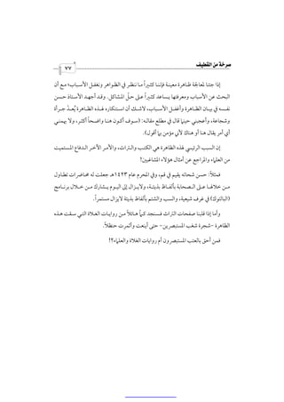 ‫‪‬‬
     ‫٧٧‬

                                            ‫ً‬
‫إذا ﺟﺌﻨﺎ ﳌﻌﺎﳉﺔ ﻇـﺎﻫﺮة ﻣﻌﻴﻨـﺔ ﻓﺈﻧﻨـﺎ ﻛﺜـﲑا ﻣـﺎ ﻧﻨﻈـﺮ ﰲ اﻟﻈـﻮاﻫﺮ وﻧﻐﻔـﻞ اﻷﺳـﺒﺎب؛ ﻣـﻊ أن‬
                                  ‫ّ‬      ‫ً‬
‫اﻟﺒﺤﺚ ﻋﻦ اﻷﺳﺒﺎب وﻣﻌﺮﻓﺘﻬﺎ ﻳـﺴﺎﻋﺪ ﻛﺜـﲑا ﻋـﲆ ﺣـﻞ اﳌـﺸﺎﻛﻞ. وﻗـﺪ أﺟﻬـﺪ اﻷﺳـﺘﺎذ ﺣـﺴﻦ‬
‫ﻧﻔــﺴﻪ ﰲ ﺑﻴــﺎن اﻟﻈــﺎﻫﺮة وأﻏﻔــﻞ اﻷﺳــﺒﺎب، ﻻﺷــﻚ أن اﺳــﺘﻨﻜﺎره ﳍــﺬه اﻟﻈــﺎﻫﺮة ُﻳﻌــﺪ ﺟــﺮأة‬
       ‫ّ‬
                ‫ً‬
‫وﺷﺠﺎﻋﺔ، وأﻋﺠﺒﻨﻲ ﺣﻴﻨﲈ ﻗﺎل ﰲ ﻣﻄﻠﻊ ﻣﻘﺎﻟـﻪ: )ﺳـﻮف أﻛـﻮن ﻫﻨـﺎ واﺿـﺤﺎ أﻛﺜـﺮ، وﻻ ﳞﻤﻨـﻲ‬
                                              ‫أي أﻣﺮ ﻳﻘﺎل ﻫﻨﺎ أو ﻫﻨﺎك ﻷﲏ ﻣﺆﻣﻦ ﺑﲈ أﻗﻮل(.‬

‫إن اﻟﺴﺒﺐ اﻟﺮﺋﻴﴘ ﳍﺬه اﻟﻈﺎﻫﺮة ﻫﻲ اﻟﻜﺘـﺐ واﻟـﱰاث، واﻷﻣـﺮ اﻵﺧـﺮ اﻟـﺪﻓﺎع اﳌـﺴﺘﻤﻴﺖ‬
                                             ‫ﻣﻦ اﻟﻌﻠﲈء واﳌﺮاﺟﻊ ﻋﻦ أﻣﺜﺎل ﻫﺆﻻء اﳌﺸﺎﻏﺒﲔ!‬

                                                                ‫ً‬
‫ﻓﻤﺜﻼ: ﺣﺴﻦ ﺷﺤﺎﺗﻪ ﻳﻘﻴﻢ ﰲ ﻗﻢ، وﰲ اﳌﺤﺮم ﻋﺎم ٣٢٤١ﻫـ ﺟﻌﻠﺖ ﻟﻪ ﳏـﺎﴐات ﺗﻄـﺎول‬
‫ﻣــﻦ ﺧﻼﳍــﺎ ﻋــﲆ اﻟــﺼﺤﺎﺑﺔ ﺑﺄﻟﻔــﺎظ ﺑﺬﻳﺌــﺔ، وﻻﻳــﺰال إﱃ اﻟﻴــﻮم ﻳــﺸﺎرك ﻣــﻦ ﺧــﻼل ﺑﺮﻧــﺎﻣﺞ‬
                     ‫ً‬
                    ‫)اﻟﺒﺎﻟﺘﻮك( ﰲ ﻏﺮف ﺷﻴﻌﻴﺔ، واﻟﺴﺐ واﻟﺸﺘﻢ ﺑﺄﻟﻔﺎظ ﺑﺬﻳﺌﺔ ﻻﻳﺰال ﻣﺴﺘﻤﺮا.‬

                                   ‫ً‬     ‫ً‬
‫وأﻣﺎ إذا ﻗﻠﺒﻨﺎ ﺻﻔﺤﺎت اﻟﱰاث ﻓـﺴﻨﺠﺪ ﻛـﲈ ﻫـﺎﺋﻼ ﻣـﻦ رواﻳـﺎت اﻟﻐـﻼة اﻟﺘـﻲ ﺳـﻘﺖ ﻫـﺬه‬
                          ‫ً‬
                         ‫اﻟﻈﺎﻫﺮة -ﺷﺠﺮة ﺷﻐﺐ اﳌﺴﺘﺒﴫﻳﻦ- ﺣﺘﻰ أﻳﻨﻌﺖ وأﺛﻤﺮت ﺣﻨﻈﻼ.‬

                            ‫ﻓﻤﻦ أﺣﻖ ﺑﺎﻟﻌﺘﺐ اﳌﺴﺘﺒﴫون أم رواﻳﺎت اﻟﻐﻼة واﻟﻌﻠﲈء؟!‬
 