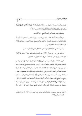 ‫‪‬‬
      ‫٩‬

‫اﻷرض واﻟﻔــﺴﺎد، وﻫــﺬا ﺣــﺎل ﻓﺮﻋــﻮن واﷲ ﺗﻌــﺎﱃ ﻳﻘــﻮل: * ¹ ‪¾ ½ ¼ » º‬‬
                            ‫)١(‬
                           ‫¿‪]& ÈÇ Æ ÅÄÃ Â Á À‬اﻟﻘﺼﺺ:٣٨[( .‬

                                  ‫وﻳﻘﻮﻟﻮن: ﻧﺤﻦ ﻧﺤﺐ أﻫﻞ اﻟﺒﻴﺖ! اﺳﻤﻊ واﻗﺮأ اﻟﻜﺬب.‬

‫ﺛﻢ ﻗﺮأت ﺑﻘﻴﺔ اﻷﻣﺜﻠﺔ.. ﻓﺄﺧـﺬ اﻟﻨﺎﺑﻠـﴘ ﻛﺘـﺎب ﻣﻨﻬـﺎج اﻟـﺴﻨﺔ ﻣـﻦ ﻣﻜﺘﺒﺘـﻪ وﻗـﺎل: أرﻳـﺪ أن‬
‫أﺗﺄﻛــﺪ ﳑــﺎ ﺗﻘــﻮل. ﻓﺘﻨﻔــﺴﺖ اﻟــﺼﻌﺪاء واﻧﺘﻈــﺮت أن ﺗﻐﻤــﺮﲏ ﻧــﺸﻮة اﻟﻨــﴫ، ﺣــﲔ أرى ﻇــﻼل‬
                                                       ‫اﳍﺰﻳﻤﺔ ﺗﻌﻠﻮ وﺟﻪ ﻫﺬا اﳌﺤﺎور اﻟﴩس.‬

             ‫ﺑﻌﺪ ﺑﺮﻫﺔ ﻗﺎل ﱄ: اﻗﺮأ اﻟﻜﻼم ﻣﻦ ﻣﺼﺪره، ﻓﺎﻟﻜﻼم اﻟﺬي ﻗﺮأﺗﻪ ﻏﲑ ﺻﺤﻴﺢ!‬

‫دﻫﺸﺖ ﻣﻦ رده، وﴍﻋﺖ أﻗﺮأ اﻟﻜﻼم ﻣـﻦ اﳌـﺼﺪر، ﻓـﺼﻌﻘﺖ ﺣﻴـﻨﲈ وﺟـﺪت أن اﻟﻜـﻼم‬
                       ‫اﻟﺬي ﻧﻘﻠﺘﻪ ﻣﺒﺘﻮر وﻣﻠﻔﻖ، وﻗﺪ ﻛﺎن اﻟﻨﺺ ﰲ ﻛﺘﺎب ﻣﻨﻬﺎج اﻟﺴﻨﺔ ﻛﲈ ﻳﲇ:‬

‫»وأﻳﻀﺎ ﻓﻘﺪ ﺛﺒﺖ ﰲ اﻟﺼﺤﻴﺢ ﻋﻦ اﻟﻨﺒﻲ ص أﻧﻪ ﻗﺎل: )ﲤﺮق ﻣﺎرﻗﺔ ﻋﲆ ﺣﲔ ﻓﺮﻗﺔ ﻣﻦ‬
‫اﳌﺴﻠﻤﲔ ﺗﻘﺘﻠﻬﻢ أوﱃ اﻟﻄﺎﺋﻔﺘﲔ ﺑﺎﳊﻖ(، وﻗﺎل: )إن اﺑﻨﻲ ﻫﺬا ﺳﻴﺪ وﺳﻴﺼﻠﺢ اﷲ ﺑﻪ ﺑﲔ ﻓﺌﺘﲔ‬
‫ﻋﻈﻴﻤﺘﲔ ﻣﻦ اﳌﺴﻠﻤﲔ(، وﻗﺎل ﻟﻌﲈر: )ﺗﻘﺘﻠﻚ اﻟﻔﺌﺔ اﻟﺒﺎﻏﻴﺔ( ﱂ ﻳﻘﻞ اﻟﻜﺎﻓﺮة، وﻫﺬه اﻷﺣﺎدﻳﺚ‬
‫ﺻﺤﻴﺤﺔ ﻋﻨﺪ أﻫﻞ اﻟﻌﻠﻢ ﺑﺎﳊﺪﻳﺚ، وﻫﻲ ﻣﺮوﻳﺔ ﺑﺄﺳﺎﻧﻴﺪ ﻣﺘﻨﻮﻋﺔ ﱂ ﻳﺄﺧﺬ ﺑﻌﻀﻬﻢ ﻋﻦ ﺑﻌﺾ،‬
‫وﻫﺬا ﳑﺎ ﻳﻮﺟﺐ اﻟﻌﻠﻢ ﺑﻤﻀﻤﻮﳖﺎ، وﻗﺪ أﺧﱪ اﻟﻨﺒﻲ ص أن اﻟﻄﺎﺋﻔﺘﲔ اﳌﻔﱰﻗﺘﲔ ﻣﺴﻠﻤﺘﺎن،‬
‫وﻣﺪح ﻣﻦ أﺻﻠﺢ اﷲ ﺑﻪ ﺑﻴﻨﻬﲈ، وﻗﺪ أﺧﱪ أﻧﻪ ﲤﺮق ﻣﺎرﻗﺔ وأﻧﻪ ﺗﻘﺘﻠﻬﺎ أدﻧﻰ اﻟﻄﺎﺋﻔﺘﲔ إﱄ اﳊﻖ،‬
‫ﺛﻢ ﻳﻘﺎل ﳍﺆﻻء: ﻟﻮ ﻗﺎﻟﺖ ﻟﻜﻢ اﻟﻨﻮاﺻﺐ: ﻋﲇ ﻗﺪ اﺳﺘﺤﻞ دﻣﺎء اﳌﺴﻠﻤﲔ وﻗﺎﺗﻠﻬﻢ ﺑﻐﲑ أﻣﺮ اﷲ‬
‫ورﺳﻮﻟﻪ ﻋﲆ رﻳﺎﺳﺘﻪ وﻗﺪ ﻗﺎل اﻟﻨﺒﻲ ص: )ﺳﺒﺎب اﳌﺴﻠﻢ ﻓﺴﻮق وﻗﺘﺎﻟﻪ ﻛﻔﺮ( وﻗﺎل: )وﻻ‬


‫)١( اﻧﻈﺮ: اﺑـﻦ ﺗﻴﻤﻴـﺔ ﰲ ﺻـﻮرﺗﻪ اﳊﻘﻴﻘﻴـﺔ ﻟﻠـﺪﻛﺘﻮر ﺻـﺎﺋﺐ ﻋﺒـﺪ اﳊﻤﻴـﺪ )ص:٦٣(، أزﻣـﺔ اﳋﻼﻓـﺔ واﻹﻣﺎﻣـﺔ‬
                                                                   ‫ﻷﺳﻌﺪ ﻗﺎﺳﻢ )ص:٤٦٢(.‬
 