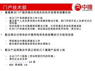 两得一失 意外的收获： WAP 行业门户产品 中搜 b2c 产品线 痛苦的感悟： 门户稳定性没有根本性解决是态度和决心问题 09 年工作重心安排的缺失 