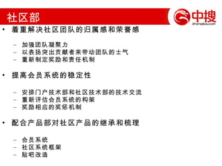 测试部工作重点 着重解决门户上线过程中的测试盲点 加强上线测试检查点工作流程的制度化 制定相应的奖励和惩罚机制，责任到人 