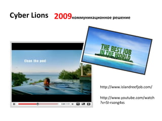 Cyber Lions 200 9 ܧ ާާߧڧܧѧڧߧߧ ֧֧ߧڧ http://www.islandreefjob.com/ http://www.youtube.com/watch?v=SI-rsong4xs 