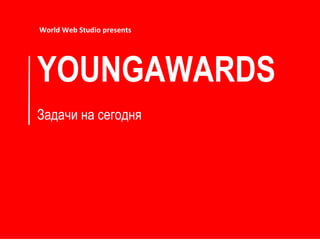 YOUNGAWARDS  ѧէѧ ߧ ֧ԧէߧ World Web Studio presents 