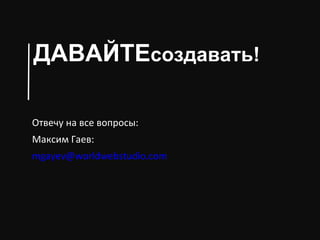   ٧էѧӧѧ! ӧ֧  ߧ ӧ ӧ:  ܧڧ ѧ֧:  mgayev@ worldwebstudio.com 