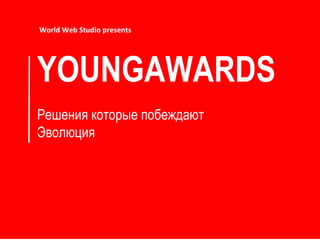 YOUNGAWARDS ֧֧ߧڧ ܧ ҧ֧اէѧ ӧݧڧ World Web Studio presents 