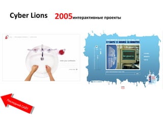 Cyber Lions 2005 ڧߧ֧ѧܧڧӧߧ ֧ܧ  ݧ֧էߧڧ   