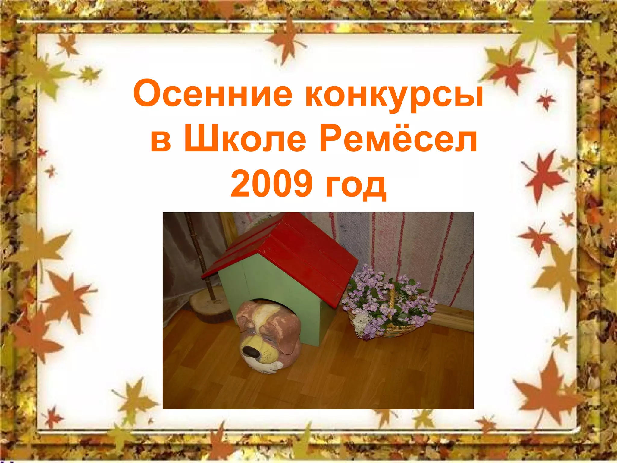 Осенние конкурсы в Школе Ремёсел 2009 год