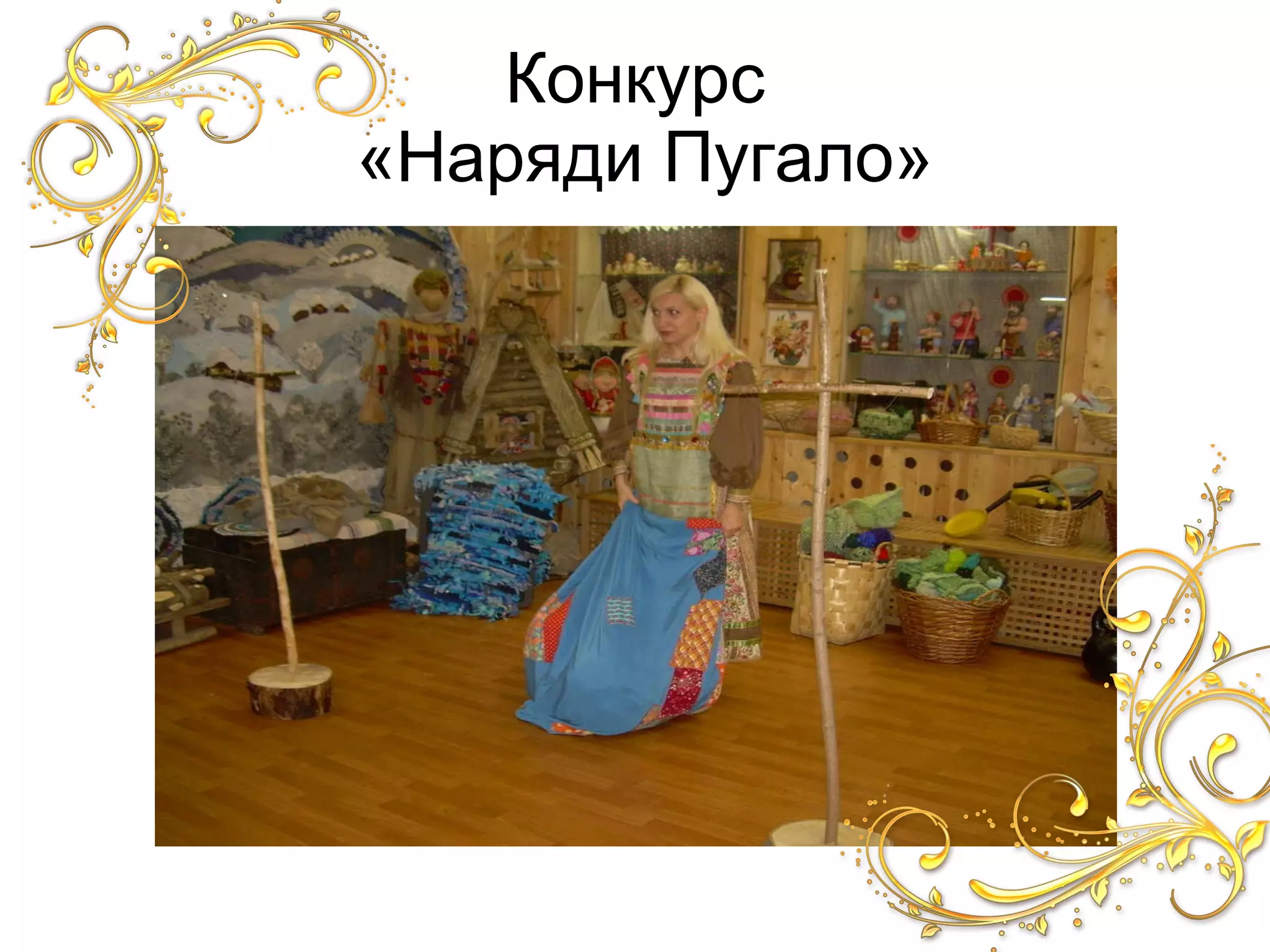 Конкурс «Наряди Пугало»