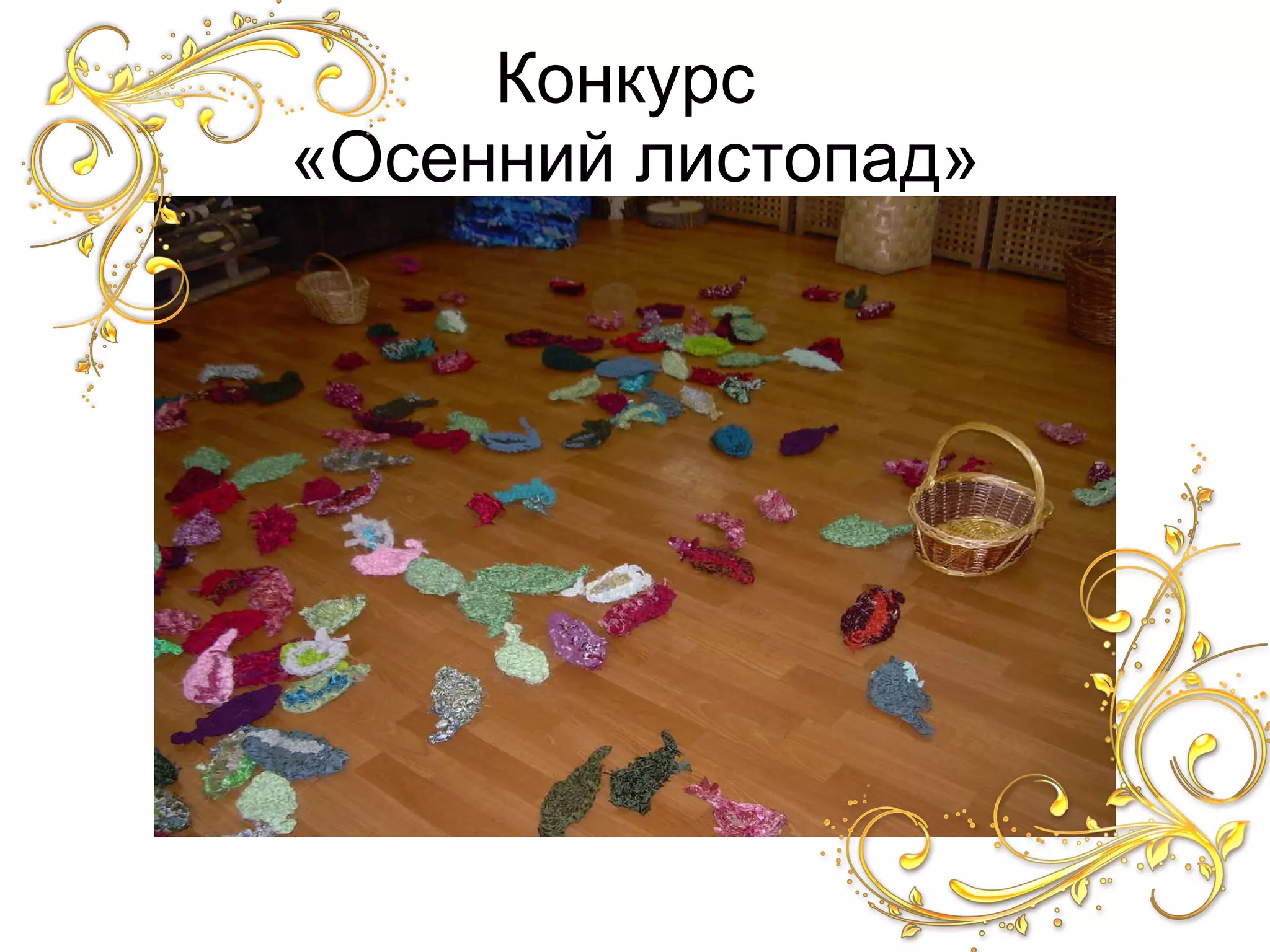 Конкурс «Осенний листопад»