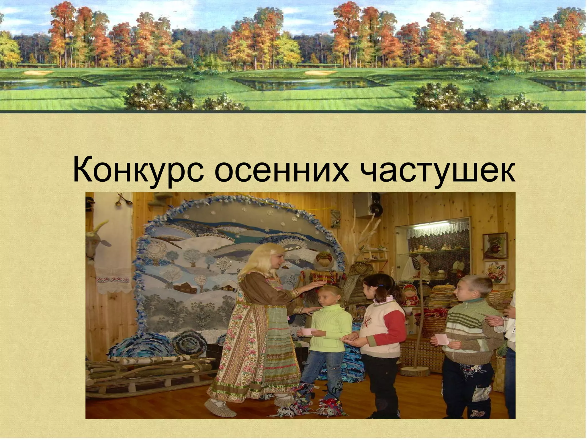 Конкурс осенних частушек