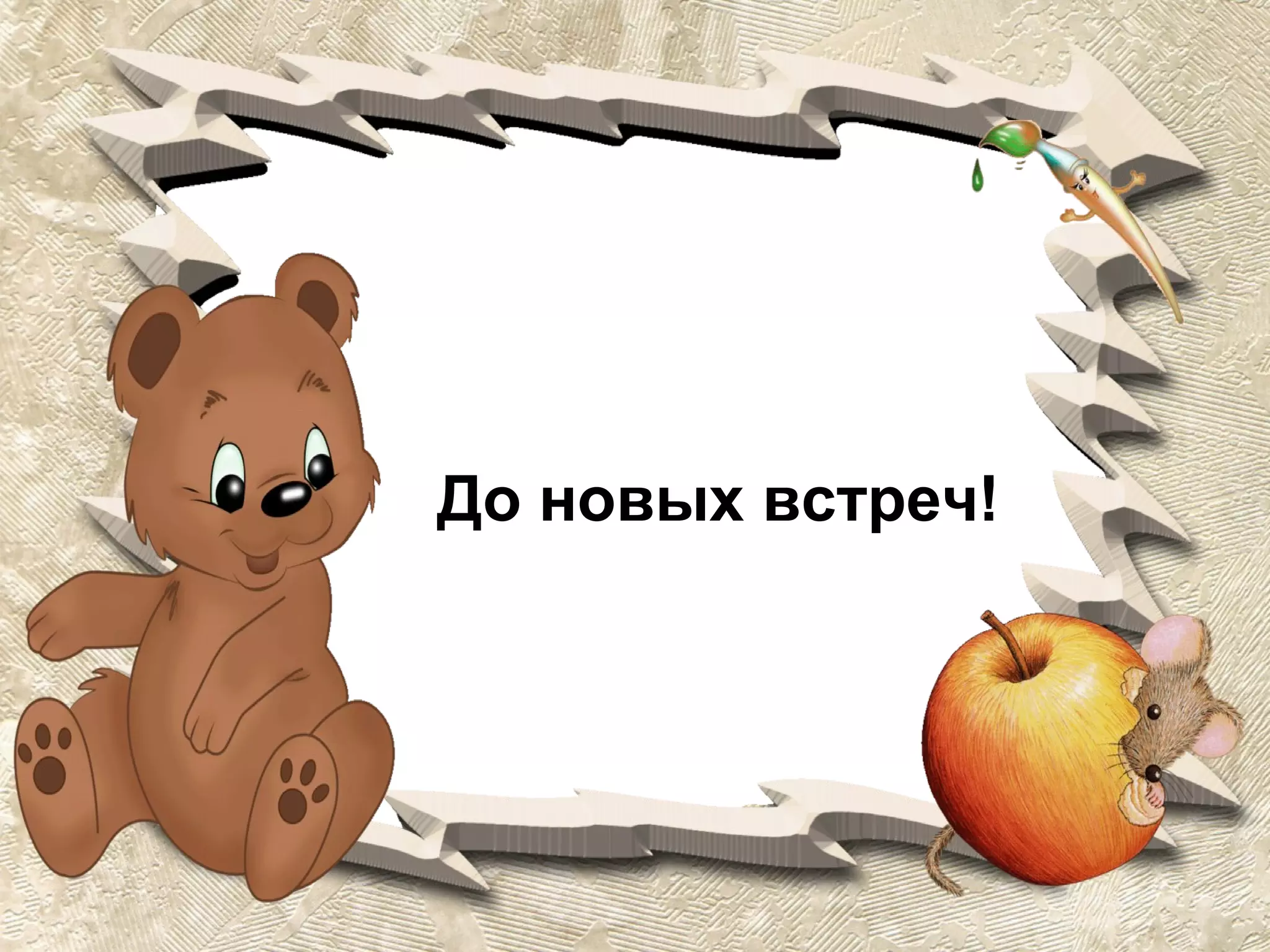 До новых встреч!