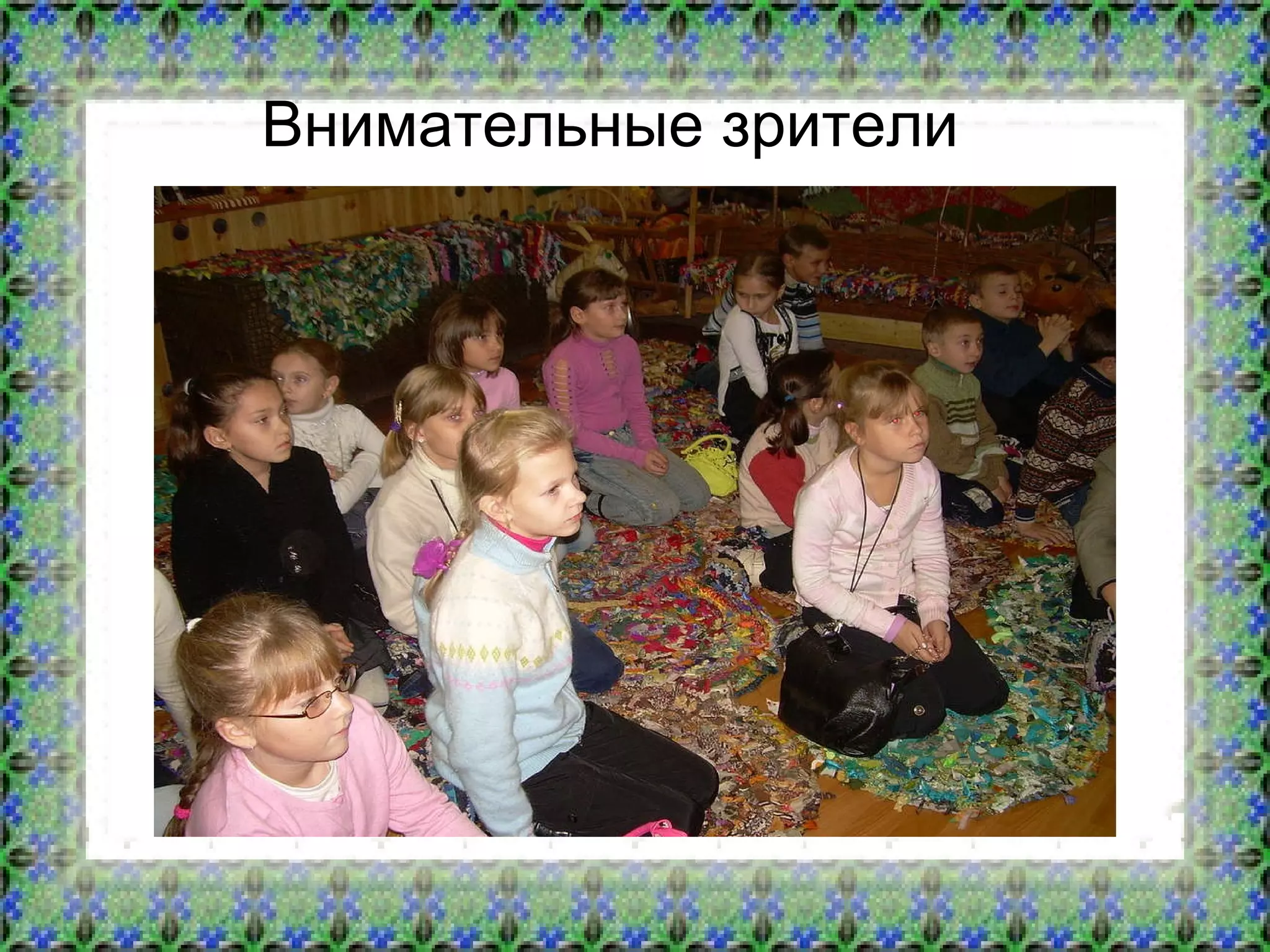 Внимательные зрители