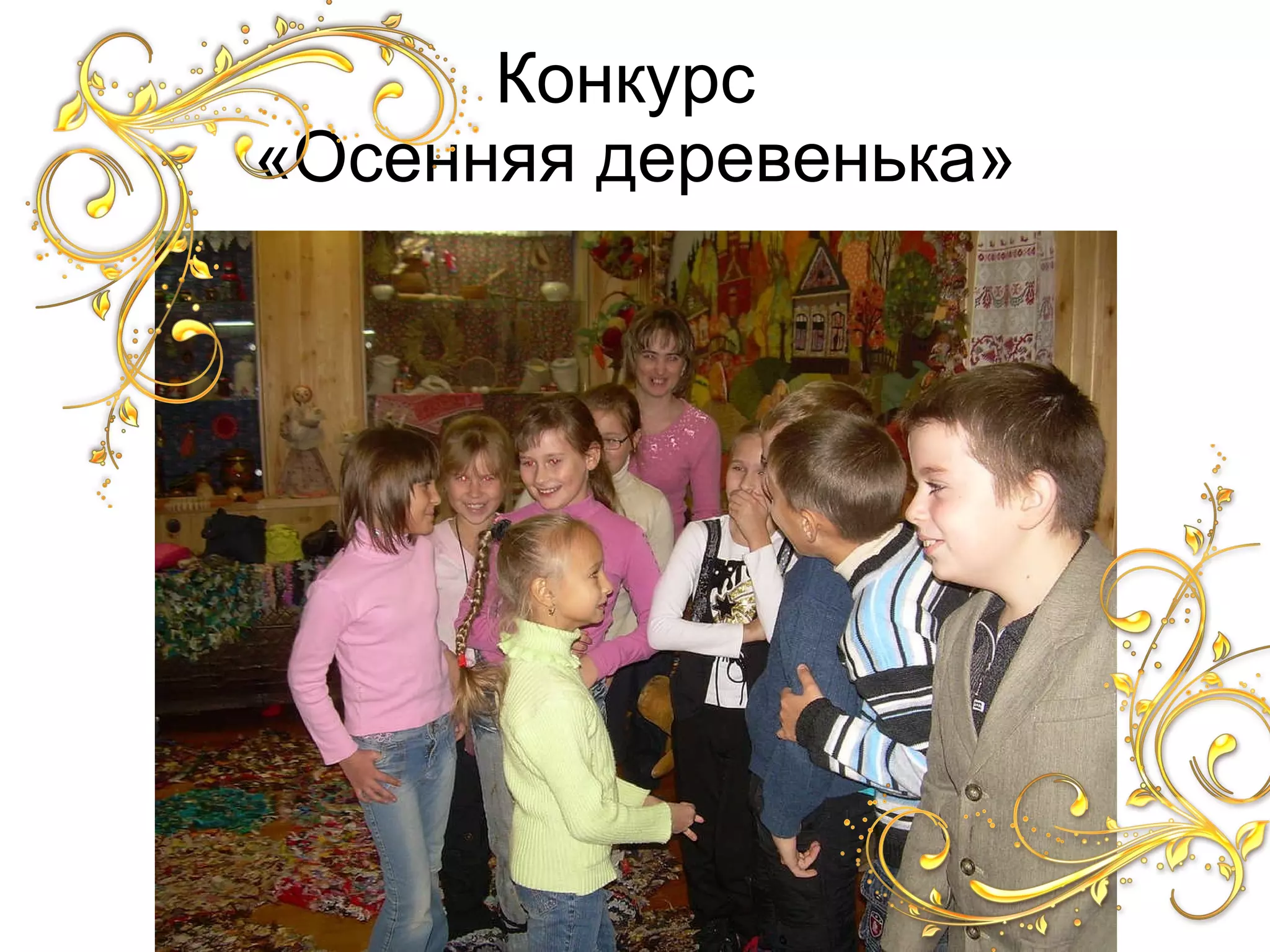 Конкурс «Осенняя деревенька»