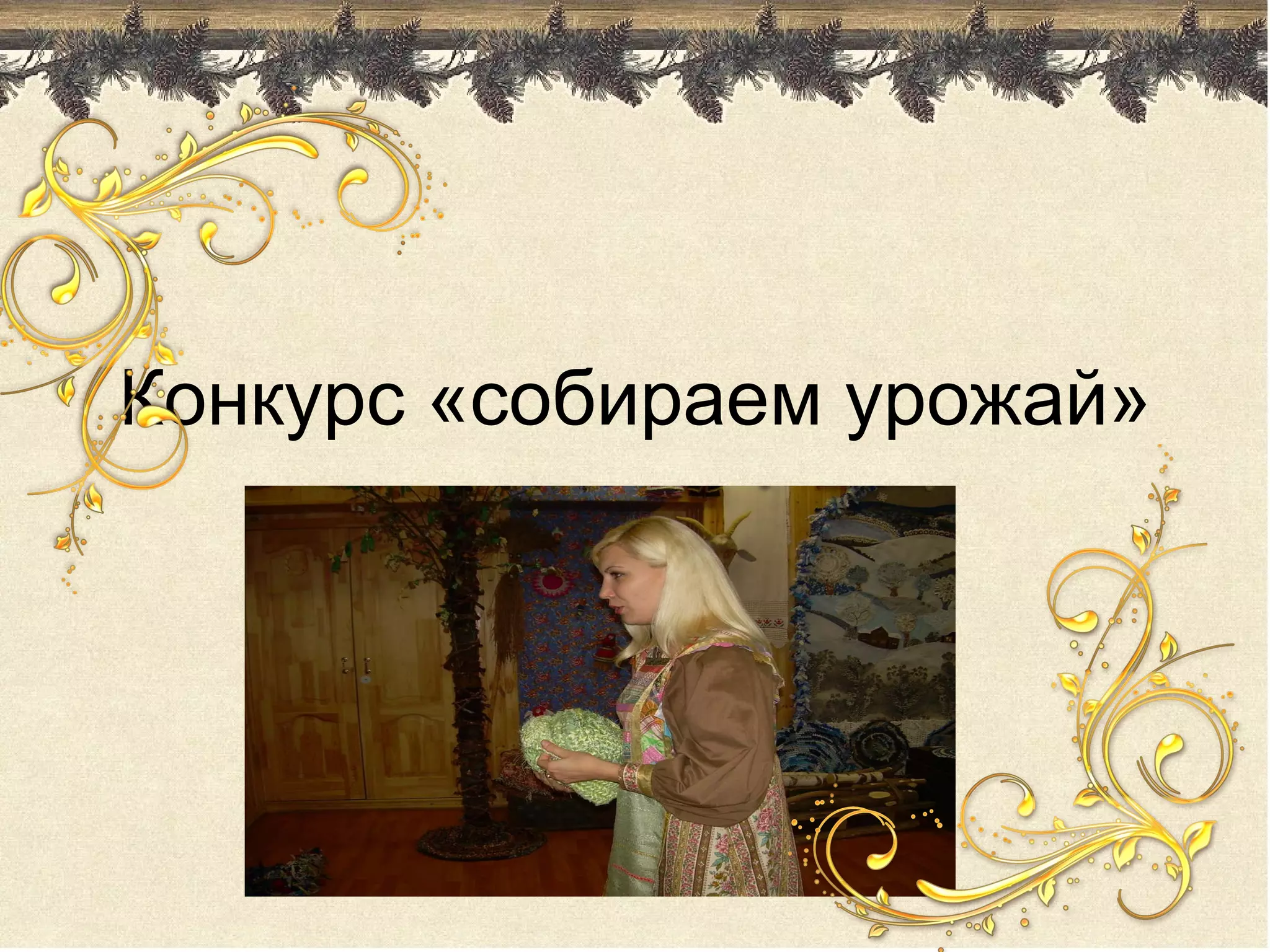 Конкурс «собираем урожай»