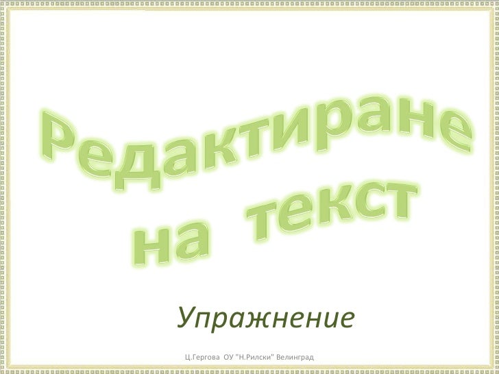 редактиране на текст