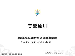 美學原則 日堡美學與建材全球運籌事業處 Sun Castle Global id-build 資料引用：全國室內設計資料庫 