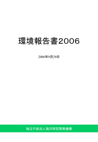 環境報告書２００６
    2006年9月29日




 独立行政法人海洋研究開発機構
 
