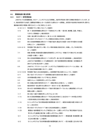 4.4.     環境配慮の普及啓発
4.4.1.   セミナー･研究発表会
         JAMSTEC では各種講演会、セミナー、シンポジウムなどを開催し、海洋科学技術に関する情報の発信を行っています。ま
       た、横浜研究所では毎月、国際海洋情報センターでは隔月で公開セミナーを開催し、研究者や技術者が地球科学に関する
       最前線の研究や開発に関するエピソードをご紹介しています。
          (3/18)～5/11   特別展示「サンゴ礁ってなに？」（名護市）
          4/19          第 77 回地球情報館公開セミナー「地球史とサンゴ礁 ～語り部、検潮儀、温度、年輪とし
                        てのサンゴ礁物語～」（横浜研究所）
          5/10          本部一般公開での公開セミナー（第 78～81 回）（横須賀本部）
          6/19          第 26 回ゴーダックセミナー「-サンゴ礁保全の現状と方向性-」（名護市）
          6/21          第 82 回地球情報館公開セミナー「内陸で起きた最近の大地震～2008 年中国四川大地震
                        を例として～ 」（横浜研究所）
          6/24～8/10     特別展示「美ら海のサンゴ礁－サンゴ礁の価値と現状を知り、体験し、そして未来を考え
                        る－」（名護市）
          7/7           東海･東南海･南海地震の連動性評価研究シンポジウム－南海トラフで発生する M8 級巨
                        大地震への備え－（東京）
          7/19          第 83 回地球情報館公開セミナー「イカ学入門－魚に似すぎた軟体動物－」（横浜研究所）
          8/4           JAMSTEC「地球環境シリーズ」講演会(第 5 回)「地球環境研究の最前線～全球観測と予
                        測モデルが切り拓く科学～」（東京）
          8/6           JAMSTEC アプリケーションラボ シンポジウム「気候研究からのイノベーション創出 -経
                        済・社会の持続的発展に向けて-」（東京）
          8/12～10/26    特別展示「海から知る地球温暖化」―地球環境予測と地球シミュレータ―（名護市）
          8/17          第 27 回ゴーダックセミナー「-地球環境と海洋生態系の深い関わり-」（名護市）
          8/31          次の南海地震と津波について「考える」（高知市）
          9/5           地球シミュレータ産業利用シンポジウム（東京）
          9/6           第 3 回海と地球の研究所セミナー「- 深海の熱水と生物たち –」 （大阪市）
          9/20          横浜研究所一般公開での公開セミナー（第 84～87 回）（横浜研究所）
          10/18         第 88 回 地球情報館公開セミナー「音波で探る海の下～「かいれい」構造探査システムの
                        概要と成果～」（横浜市）
          11/7          第 4 回むつ海洋・環境科学シンポジウム（むつ市）
          11/15         第 89 回地球情報館公開セミナー「丹沢山地は何故そこにあるのか？～本州弧と古伊豆・
                        小笠原の衝突と丹沢の隆起・浸食～」（横浜研究所）
          11/16         ミニシンポジウム「次の南海地震の被害軽減に向けて －龍馬の故郷を地震・津波から守
                        れ－」（四日市市）
          11/24         第 28 回ゴーダックセミナー「-海から知る地球温暖化-」（名護市）
          11/25         環境省・地球環境フロンティア研究センター 公開シンポジウム「再び増加する光化
                        学スモッグと越境大気汚染 公開シンポジウム」（東京）
          12/1          ミニシンポジウム「次の南海地震の被害軽減に向けて －南海地震・津波被害に備
                        える水の都大阪－」（大阪市）
          12/2          ミニシンポジウム「次の南海地震の被害軽減に向けて －巨大地震に立ち向かう名

                                          31
 