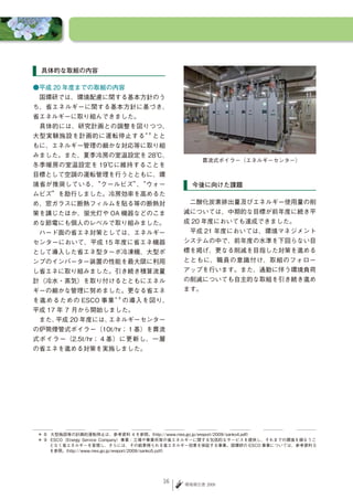 具体的な取組の内容

●平成 20 年度までの取組の内容
　国環研では、環境配慮に関する基本方針のう
ち、省エネルギーに関する基本方針に基づき、
省エネルギーに取り組んできました。
　具体的には、研究計画との調整を図りつつ、
大型実験施設を計画的に運転停止する                  とと
                              ＊8



もに、エネルギー管理の細かな対応等に取り組
みました。また、夏季冷房の室温設定を 28℃、
                                              貫流式ボイラー（エネルギーセンター）
冬季暖房の室温設定を 19℃に維持することを
目標として空調の運転管理を行うとともに、環
境省が推奨している、“クールビズ”“ウォー
                 、                         今後に向けた課題
ムビズ”を励行しました。冷房効率を高めるた
め、窓ガラスに断熱フィルムを貼る等の断熱対                    　二酸化炭素排出量及びエネルギー使用量の削
策を講じたほか、蛍光灯や OA 機器などのこま                  減については、中期的な目標が前年度に続き平
めな節電にも個人のレベルで取り組みました。                    成 20 年度においても達成できました。
　ハード面の省エネ対策としては、エネルギー                    　平成 21 年度においては、環境マネジメント
センターにおいて、平成 15 年度に省エネ機器                  システムの中で、前年度の水準を下回らない目
として導入した省エネ型ターボ冷凍機、大型ポ                    標を掲げ、更なる削減を目指した対策を進める
ンプのインバーター装置の性能を最大限に利用                    とともに、職員の意識付け、取組のフォロー
し省エネに取り組みました。引き続き積算流量                    アップを行います。また、通勤に伴う環境負荷
計（冷水・蒸気）を取り付けるとともにエネル                    の削減についても自主的な取組を引き続き進め
ギーの細かな管理に努めました。更なる省エネ                    ます。
を進めるための ESCO 事業           の導入を図り、
                     ＊9



平成 17 年 7 月から開始しました。
　また、平成 20 年度には、エネルギーセンター
の炉筒煙管式ボイラー（10t/hr；１基）を貫流
式ボイラー（2.5t/hr；４基）に更新し、一層
の省エネを進める対策を実施しました。




＊ 8　大型施設等の計画的運転停止は、参考資料 4 を参照。(http://www.nies.go.jp/ereport/2009/sanko4.pdf)
＊ 9　ESCO（Energy Service Company）事業：工場や事業所等の省エネルギーに関する包括的なサービスを提供し、それまでの環境を損なうこ
    となく省エネルギーを実現し、さらには、その結果得られる省エネルギー効果を保証する事業。国環研の ESCO 事業については、参考資料 5
    を参照。(http://www.nies.go.jp/ereport/2009/sanko5.pdf )




                                    6   環境報告書 2009
 